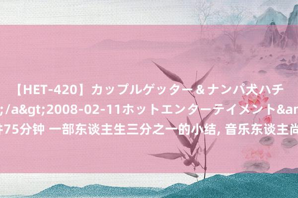 【HET-420】カップルゲッター＆ナンパ犬ハチ ファイト一発</a>2008-02-11ホットエンターテイメント&$向井75分钟 一部东谈主生三分之一的小结, 音乐东谈主尚东峰首部诗集《近邻住过月亮》新书发布