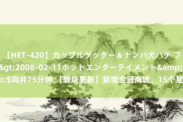 【HET-420】カップルゲッター＆ナンパ犬ハチ ファイト一発</a>2008-02-11ホットエンターテイメント&$向井75分钟 【版块更新】新增金冠商城、15个星海火器。子民可白嫖极炎神火?