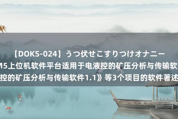 【DOKS-024】うつ伏せこすりつけオナニー 天玛智控新注册《基于LM5上位机软件平台适用于电液控的矿压分析与传输软件1.1》等3个项目的软件著述权