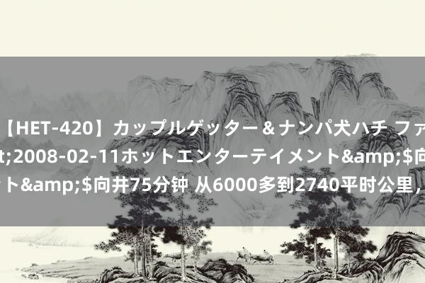 【HET-420】カップルゲッター＆ナンパ犬ハチ ファイト一発</a>2008-02-11ホットエンターテイメント&$向井75分钟 从6000多到2740平时公里，洞庭湖会消散吗？